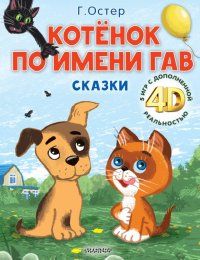 Котенок по имени Гав. Сказки + 5 игр 4D