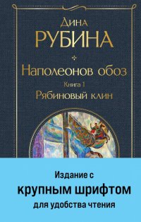 Наполеонов обоз. Книга 1. Рябиновый клин