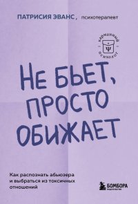 Не бьет, просто обижает. Как распознать абьюзера и выбраться из токсичных отношений