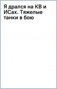 Я дрался на КВ и ИСах. Тяжелые танки в бою