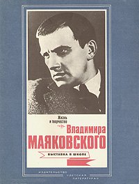 Жизнь и творчество Владимира Маяковского