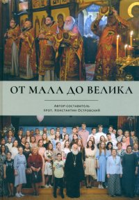 От мала до велика