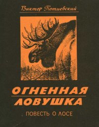 Огненная ловушка