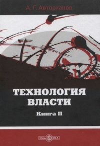 Технология власти книга II