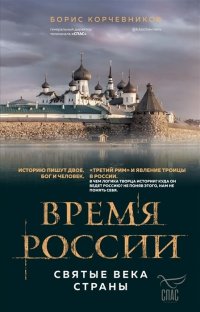 Время России. Святые века страны (с автографом)