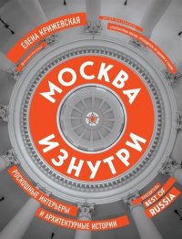 Москва изнутри: роскошные интерьеры и архитектурные истории (новое издание) (с автографом)