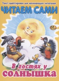 Читаем сами. В гостях у солнышка