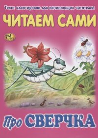 Читаем сами. Про сверчка