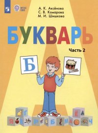 Букварь. 1 класс. Учебник. В двух частях. Часть 2 (для обучающихся с интеллектуальными нарушениями)