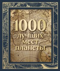 1000 лучших мест планеты (в коробе)