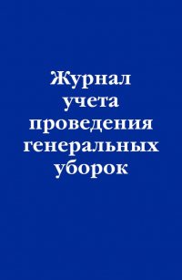 Журнал учета проведения генеральных уборок