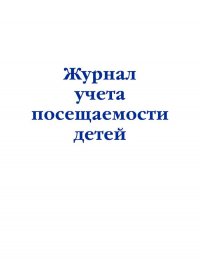 Журнал учета посещаемости детей