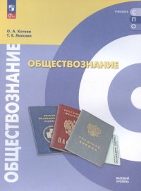 Обществознание. Базовый уровень. Учебное пособие для СПО