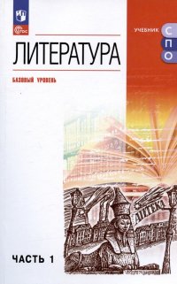 Литература. Базовый уровень. Учебное пособие для СПО. В двух частях. Часть 1