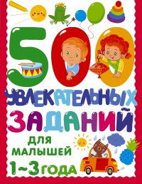 500 увлекательных заданий для малышей 1-3 года