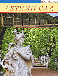 Т. Д. Козлова - «Санкт-Петербург. Летний сад»