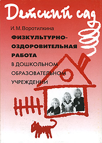 Физкультурно-оздоровительная работа в дошкольном образовательном учреждении