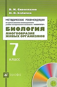 Биология. Многообразие живых организмов. 7 класс. Методические рекомендации по использованию инновационного учебно-методического комплекта 