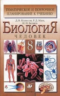 Биология. Человек. 8 класс. Тематическое и поурочное планирование к учебнику