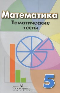 Математика. Тематические тесты. 5 класс