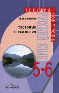 Русский язык. Тестовые упражнения. 5-6 классы