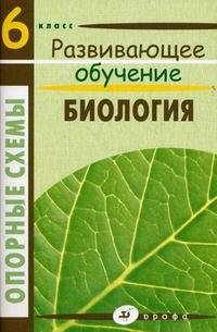 Биология. 6 класс. Опорные схемы