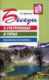 Беседы о субтропиках и горах