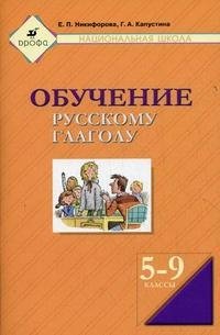 Обучение русскому глаголу. 5-9 классы