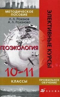 Геоэкология. 10-11 классы. Методическое пособие