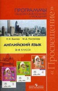 Английский язык. 2-4 классы