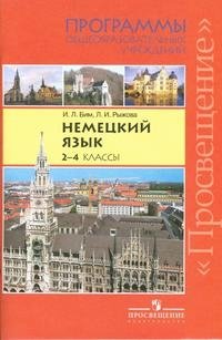 Немецкий язык. 2-4 классы