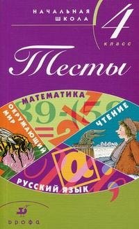 Тесты. Начальная школа. 4 класс