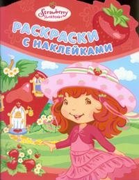 Земляничка. Раскраски с наклейками