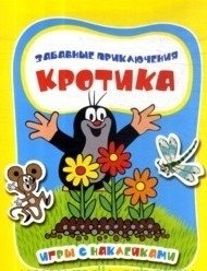 Забавные приключения Кротика. Игры с наклейками