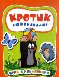 Кротик на каникулах. Игры с наклейками