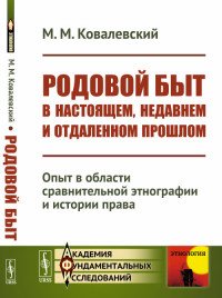 Родовой быт в настоящем, недавнем и отдаленном прошлом. Опыт в области сравнительной этнографии и истории права