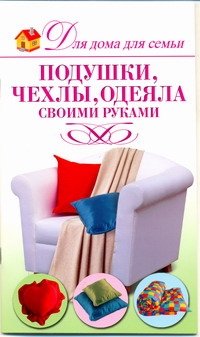 Подушки, чехлы, одеяла своими руками