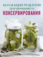 Коллекция рецептов для домашнего консервирования