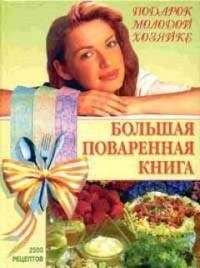 Большая поваренная книга. Подарок молодой хозяйке. 2500 рецептов