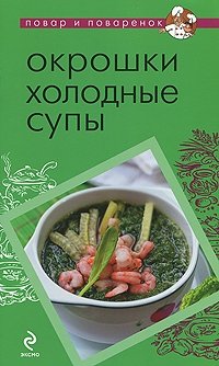 Окрошки. Холодные супы