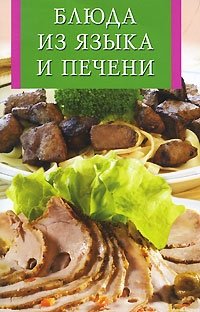 Блюда из языка и печени