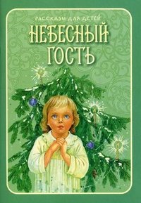 Небесный гость. Рассказы для детей