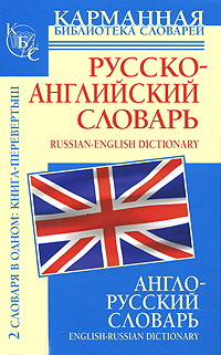 Англо-русский словарь. Русско-английский словарь