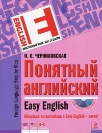 Понятный английский (+ CD-ROM)