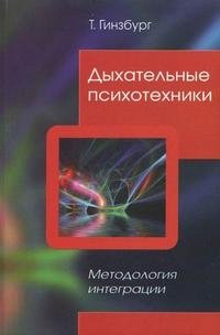 Дыхательные психотехники. Методология интеграции