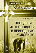 Поведение антропоидов в природных условиях