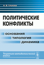 Политические конфликты. Основания, типология, динамика. Теоретико-методологический анализ