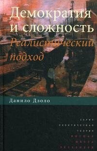 Демократия и сложность. Реалистический подход