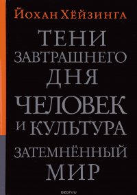 Тени завтрашнего дня. Человек и культура. Затемненный мир