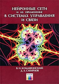 Нейронные сети и их применение в системах управления и связи